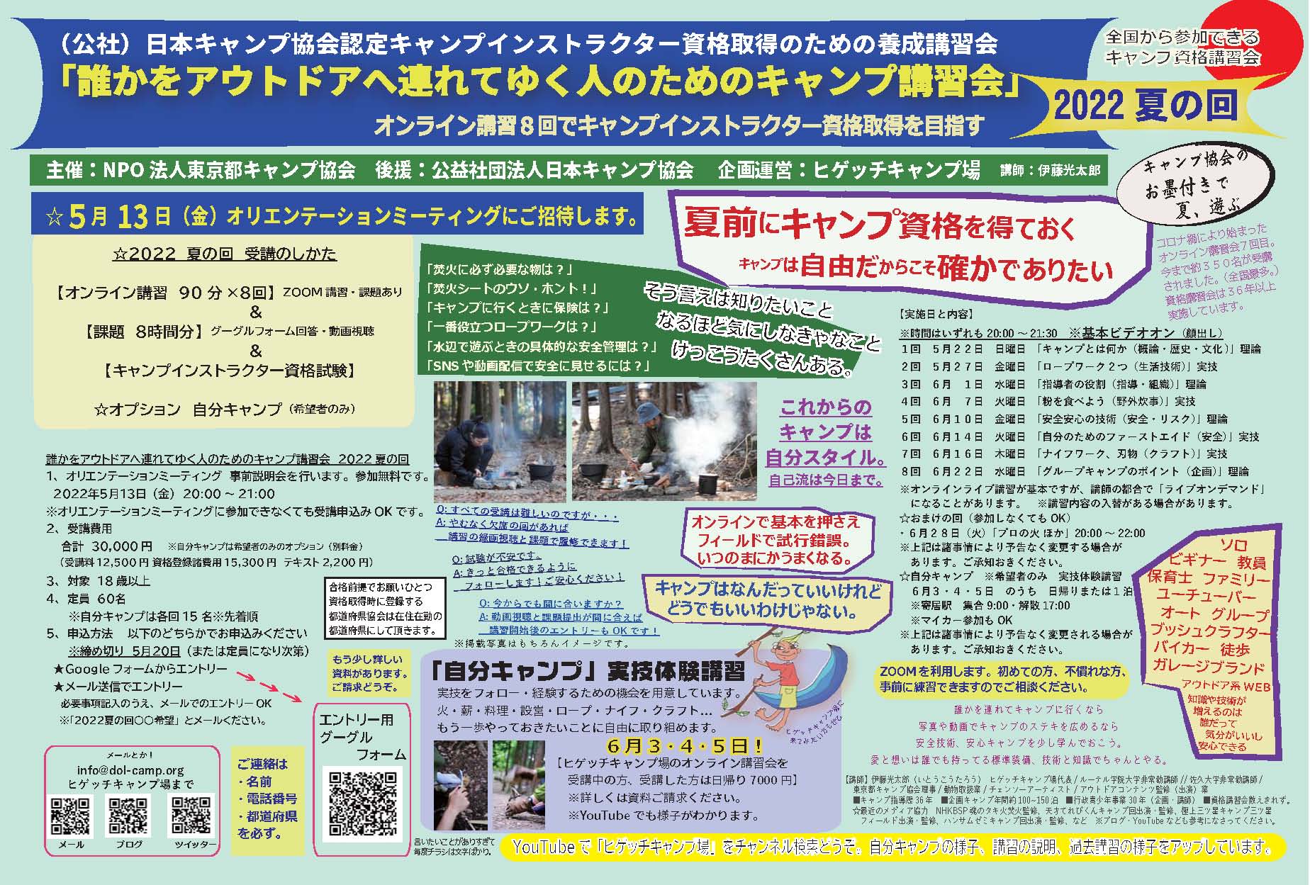 キャンプの資格 キャンプインストラクター講習会 オンライン 22年夏の回リリース ヒゲッチキャンプ場